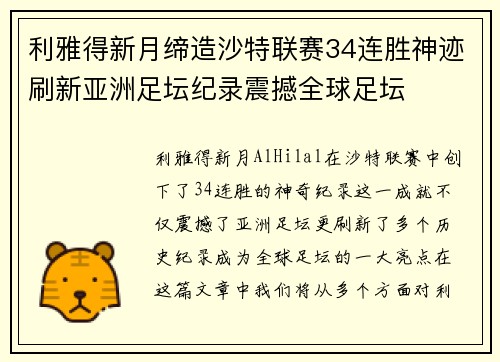 利雅得新月缔造沙特联赛34连胜神迹刷新亚洲足坛纪录震撼全球足坛
