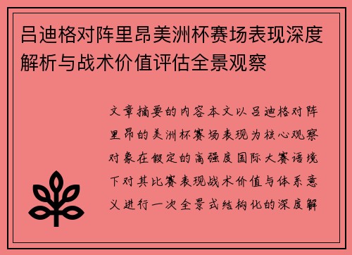吕迪格对阵里昂美洲杯赛场表现深度解析与战术价值评估全景观察
