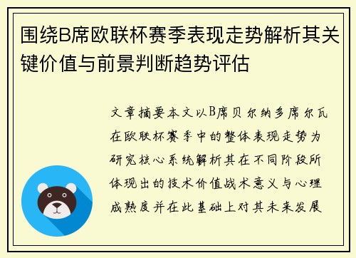 围绕B席欧联杯赛季表现走势解析其关键价值与前景判断趋势评估