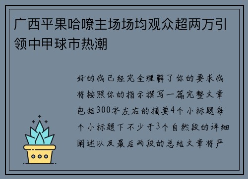 广西平果哈嘹主场场均观众超两万引领中甲球市热潮