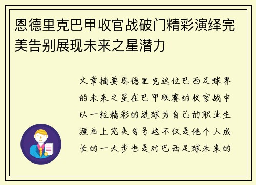 恩德里克巴甲收官战破门精彩演绎完美告别展现未来之星潜力 恩德里克巴甲收官战破门精彩演绎完美告别展现未来之星潜力