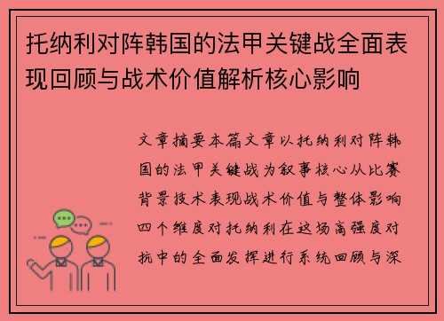 托纳利对阵韩国的法甲关键战全面表现回顾与战术价值解析核心影响