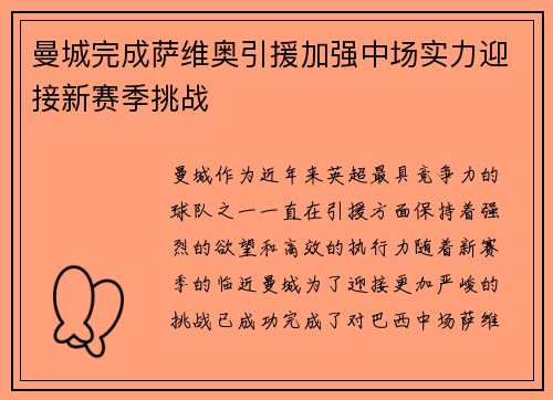曼城完成萨维奥引援加强中场实力迎接新赛季挑战