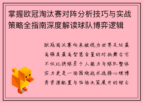 掌握欧冠淘汰赛对阵分析技巧与实战策略全指南深度解读球队博弈逻辑