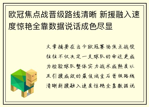 欧冠焦点战晋级路线清晰 新援融入速度惊艳全靠数据说话成色尽显