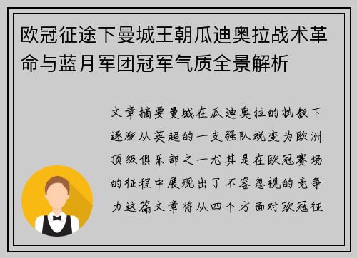 欧冠征途下曼城王朝瓜迪奥拉战术革命与蓝月军团冠军气质全景解析 欧冠征途下曼城王朝瓜迪奥拉战术革命与蓝月军团冠军气质全景解析