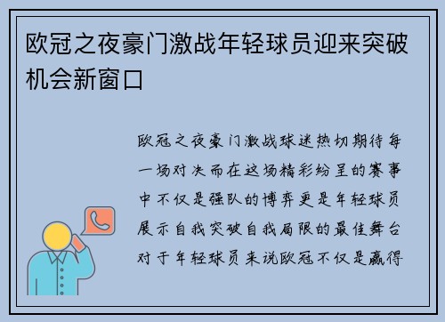 欧冠之夜豪门激战年轻球员迎来突破机会新窗口