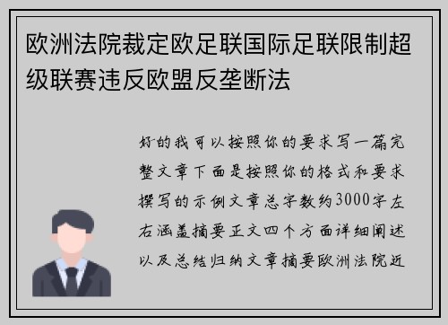 欧洲法院裁定欧足联国际足联限制超级联赛违反欧盟反垄断法