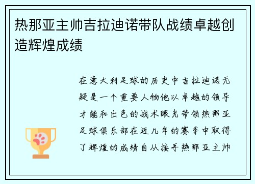 热那亚主帅吉拉迪诺带队战绩卓越创造辉煌成绩