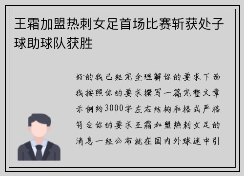 王霜加盟热刺女足首场比赛斩获处子球助球队获胜