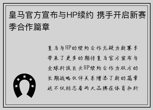 皇马官方宣布与HP续约 携手开启新赛季合作篇章
