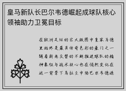 皇马新队长巴尔韦德崛起成球队核心领袖助力卫冕目标