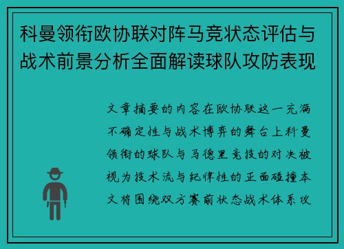 科曼领衔欧协联对阵马竞状态评估与战术前景分析全面解读球队攻防表现