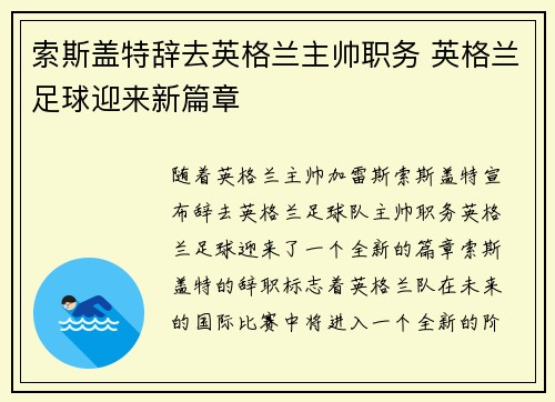 索斯盖特辞去英格兰主帅职务 英格兰足球迎来新篇章