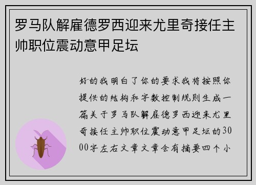 罗马队解雇德罗西迎来尤里奇接任主帅职位震动意甲足坛