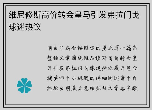 维尼修斯高价转会皇马引发弗拉门戈球迷热议 维尼修斯高价转会皇马引发弗拉门戈球迷热议