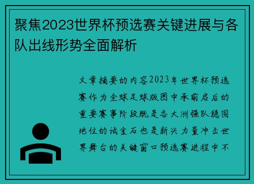 聚焦2023世界杯预选赛关键进展与各队出线形势全面解析