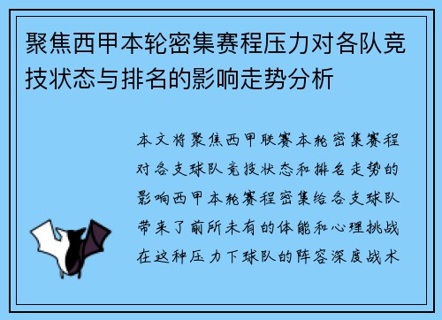 聚焦西甲本轮密集赛程压力对各队竞技状态与排名的影响走势分析