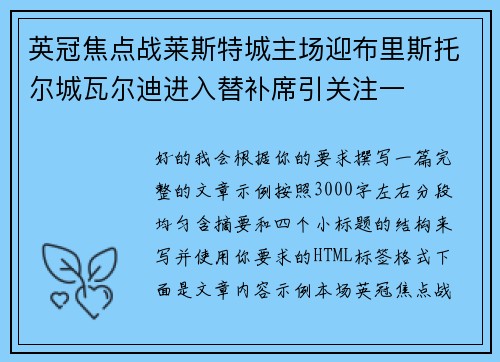 英冠焦点战莱斯特城主场迎布里斯托尔城瓦尔迪进入替补席引关注一