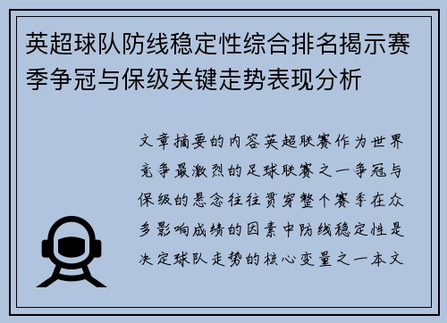 英超球队防线稳定性综合排名揭示赛季争冠与保级关键走势表现分析