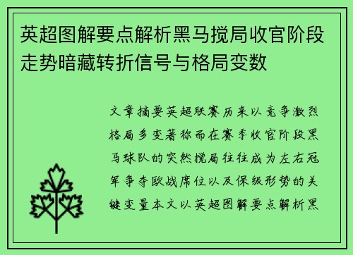 英超图解要点解析黑马搅局收官阶段走势暗藏转折信号与格局变数