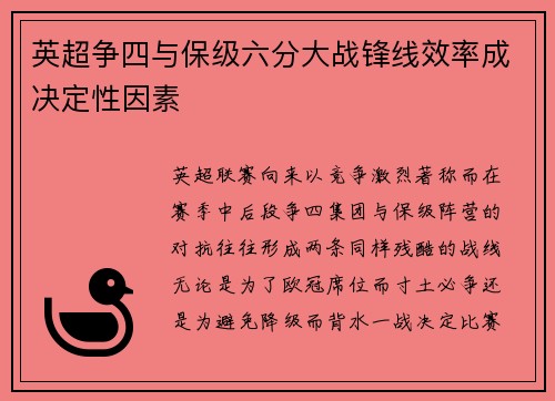 英超争四与保级六分大战锋线效率成决定性因素