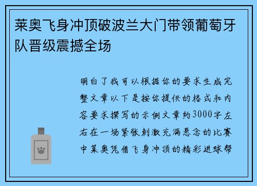 莱奥飞身冲顶破波兰大门带领葡萄牙队晋级震撼全场