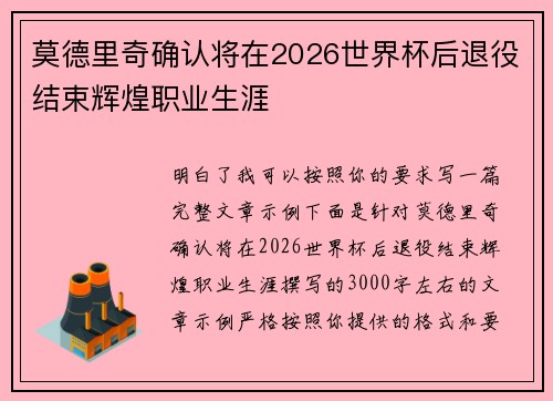 莫德里奇确认将在2026世界杯后退役结束辉煌职业生涯