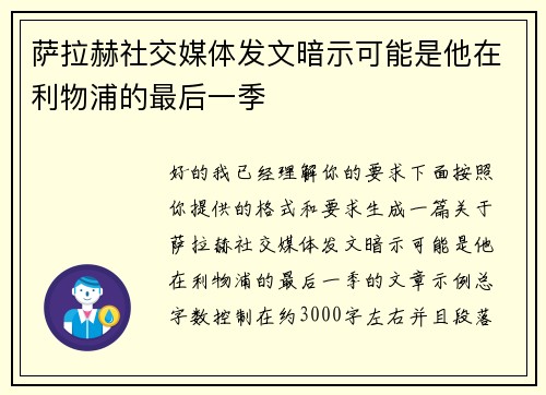 萨拉赫社交媒体发文暗示可能是他在利物浦的最后一季