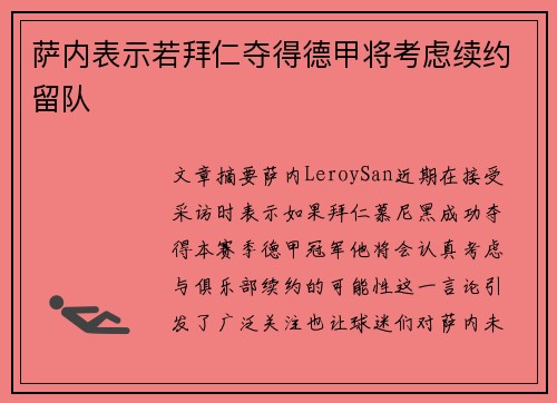 萨内表示若拜仁夺得德甲将考虑续约留队