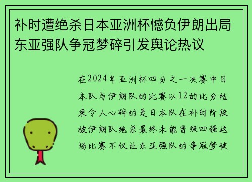 补时遭绝杀日本亚洲杯憾负伊朗出局东亚强队争冠梦碎引发舆论热议