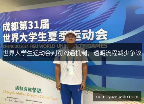 世界大学生运动会判罚沟通机制,透明流程减少争议 世界大学生运动会判罚沟通机制,透明流程减少争议