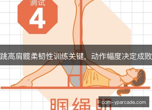跳高肩髋柔韧性训练关键，动作幅度决定成败